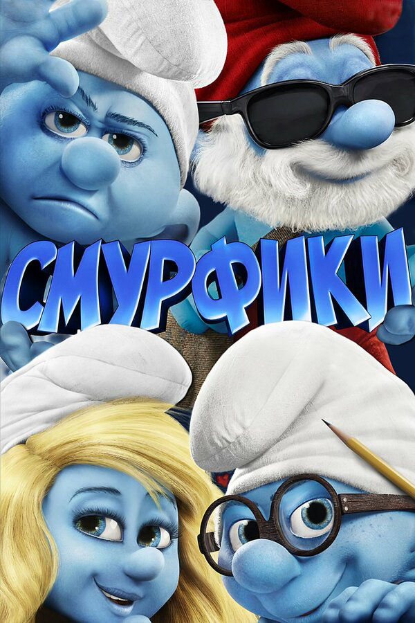 Смурфики 2011 смотреть онлайн бесплатно